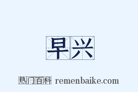 早兴是什么意思的图片